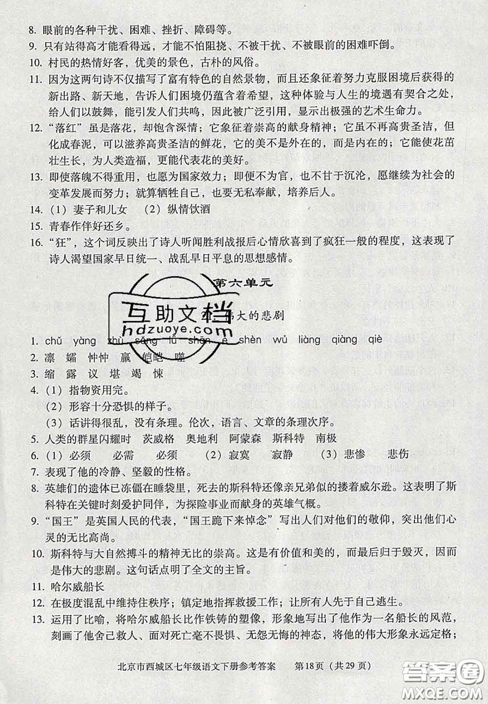 2020春北京西城學(xué)習(xí)探究診斷七年級(jí)語(yǔ)文下冊(cè)人教版答案