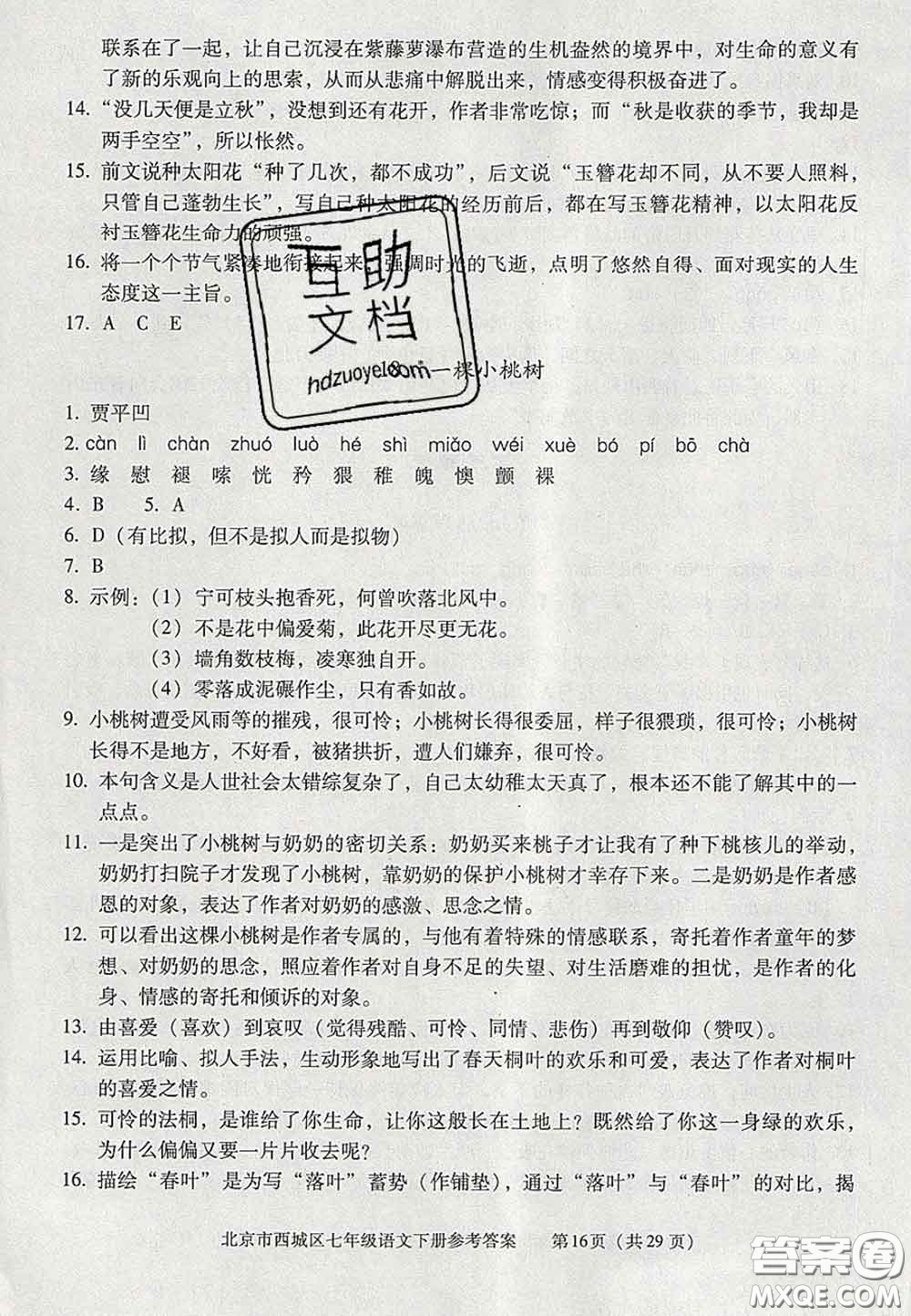 2020春北京西城學(xué)習(xí)探究診斷七年級(jí)語(yǔ)文下冊(cè)人教版答案