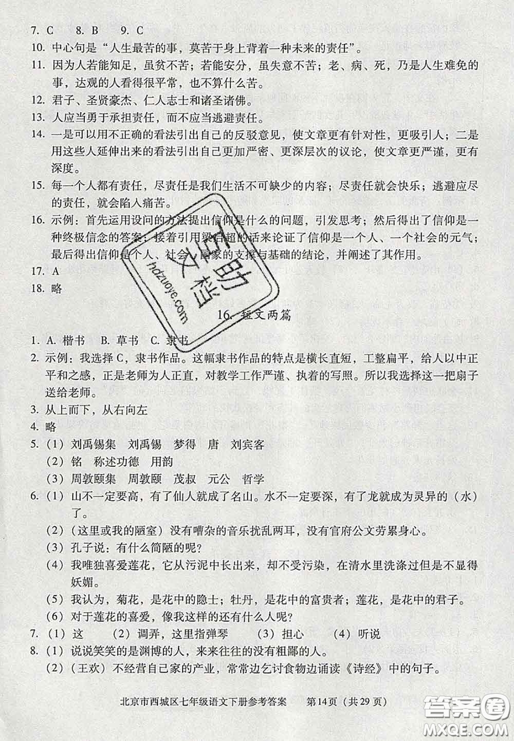 2020春北京西城學(xué)習(xí)探究診斷七年級(jí)語(yǔ)文下冊(cè)人教版答案