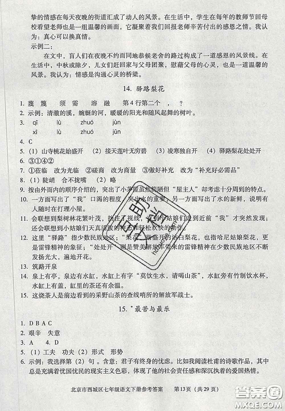 2020春北京西城學(xué)習(xí)探究診斷七年級(jí)語(yǔ)文下冊(cè)人教版答案