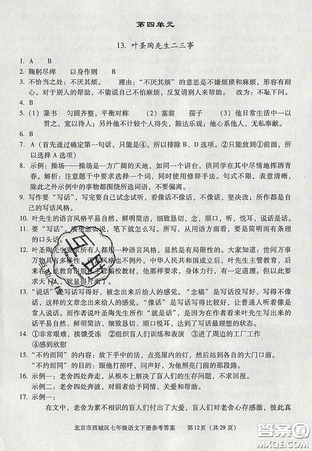 2020春北京西城學(xué)習(xí)探究診斷七年級(jí)語(yǔ)文下冊(cè)人教版答案