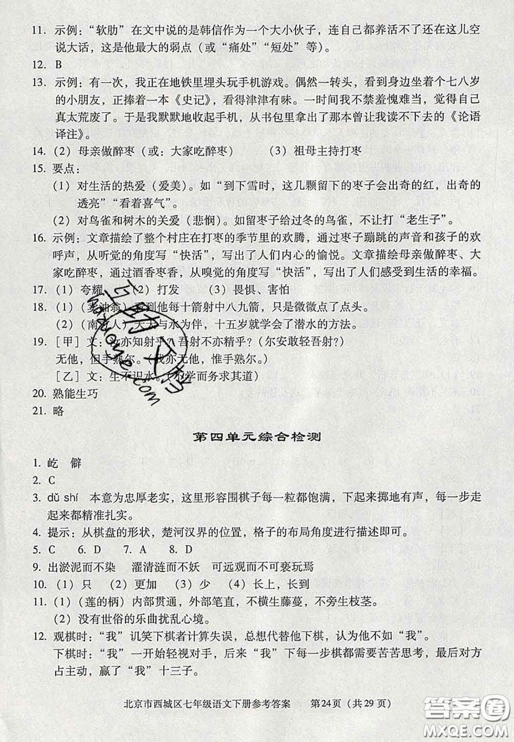 2020春北京西城學(xué)習(xí)探究診斷七年級(jí)語(yǔ)文下冊(cè)人教版答案