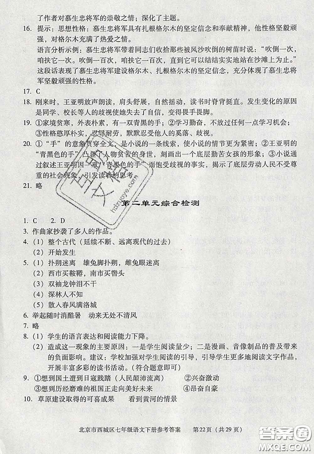 2020春北京西城學(xué)習(xí)探究診斷七年級(jí)語(yǔ)文下冊(cè)人教版答案