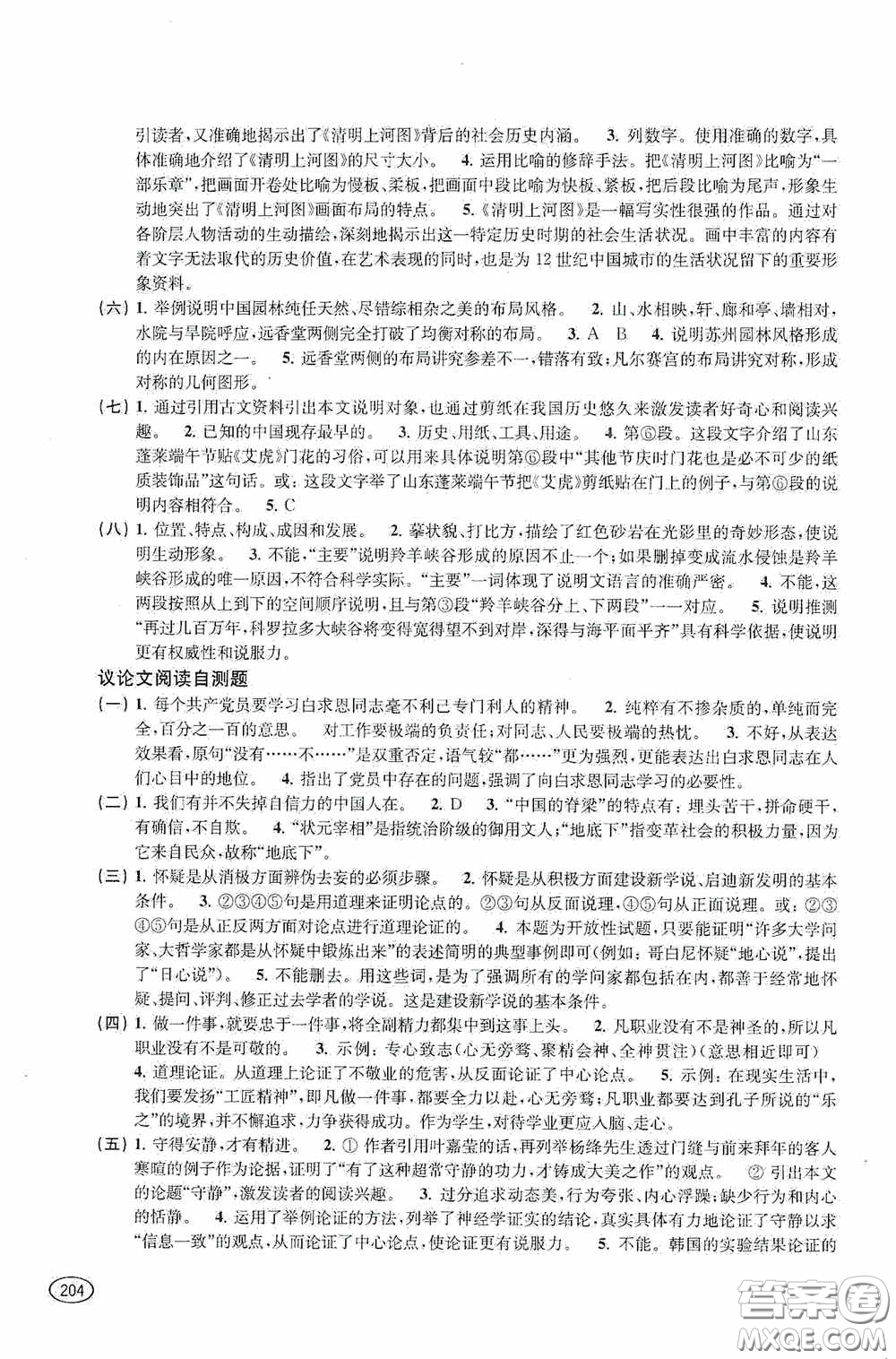 上?？茖W(xué)技術(shù)出版社2020新課程初中學(xué)習(xí)能力自測(cè)叢書(shū)語(yǔ)文答案