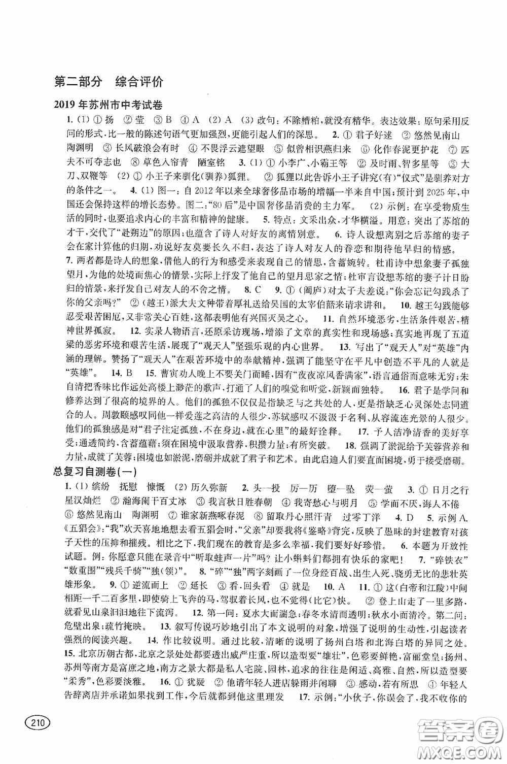 上?？茖W(xué)技術(shù)出版社2020新課程初中學(xué)習(xí)能力自測(cè)叢書(shū)語(yǔ)文答案
