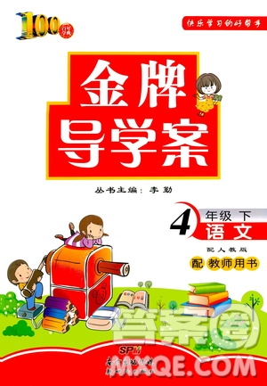 百年學(xué)典2020年金牌導(dǎo)學(xué)案四年級下冊語文人教版參考答案