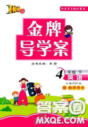 百年學典2020年金牌導學案四年級下冊英語人教PEP版參考答案