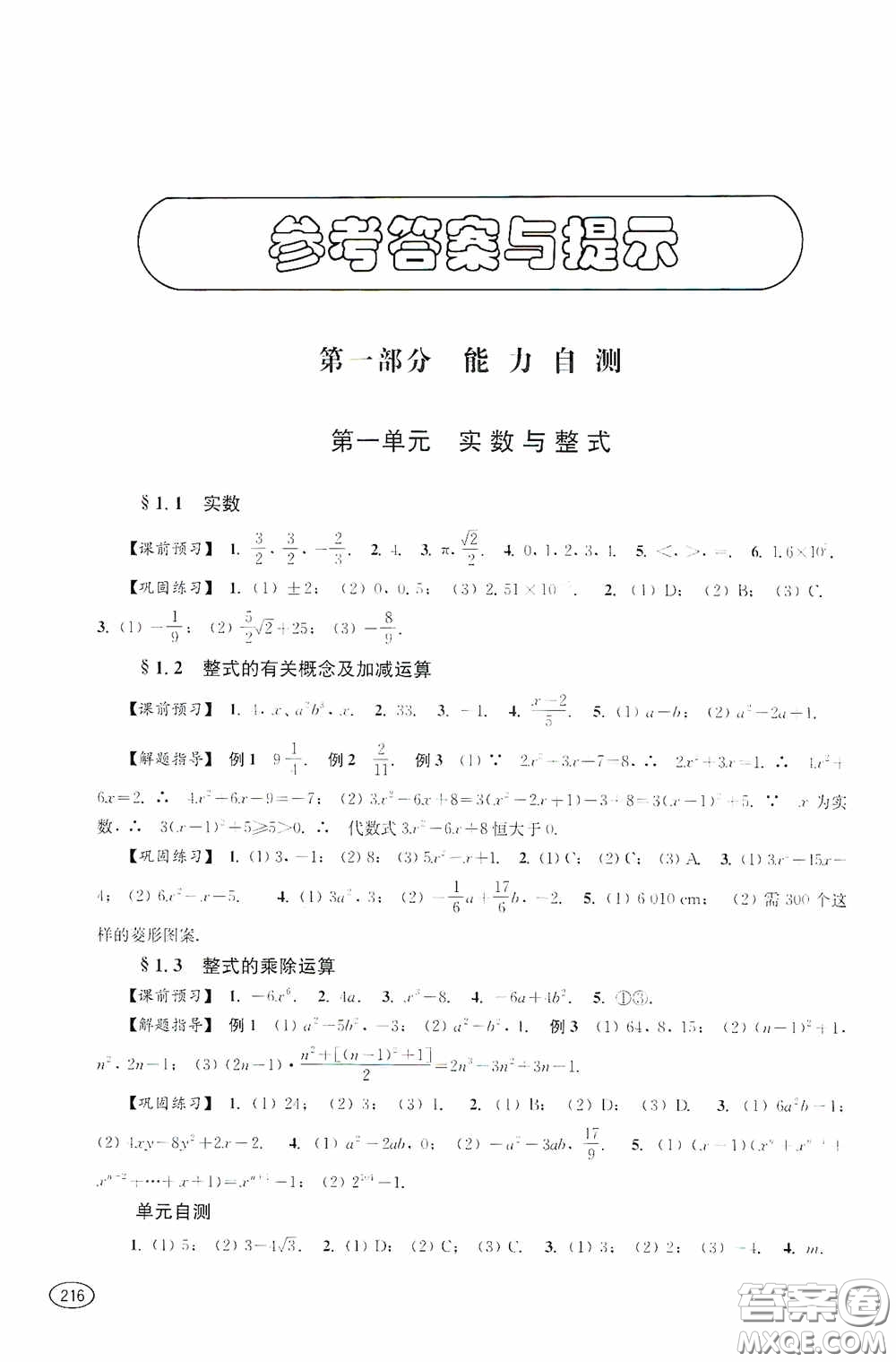 上?？茖W(xué)技術(shù)出版社2020新課程初中學(xué)習(xí)能力自測叢書數(shù)學(xué)蘇教版答案