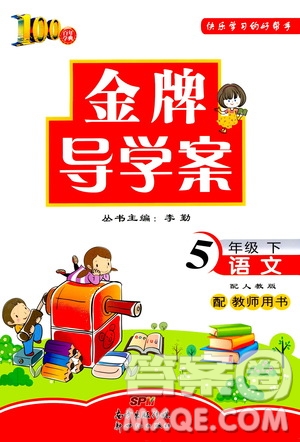 百年學典2020年金牌導學案五年級下冊語文人教版參考答案