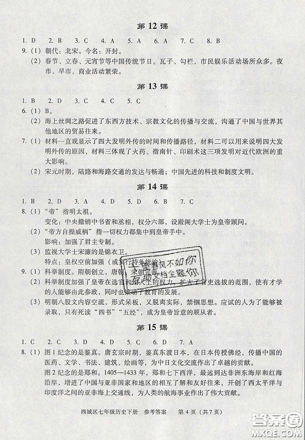 2020春北京西城學(xué)習(xí)探究診斷七年級(jí)歷史下冊(cè)人教版答案