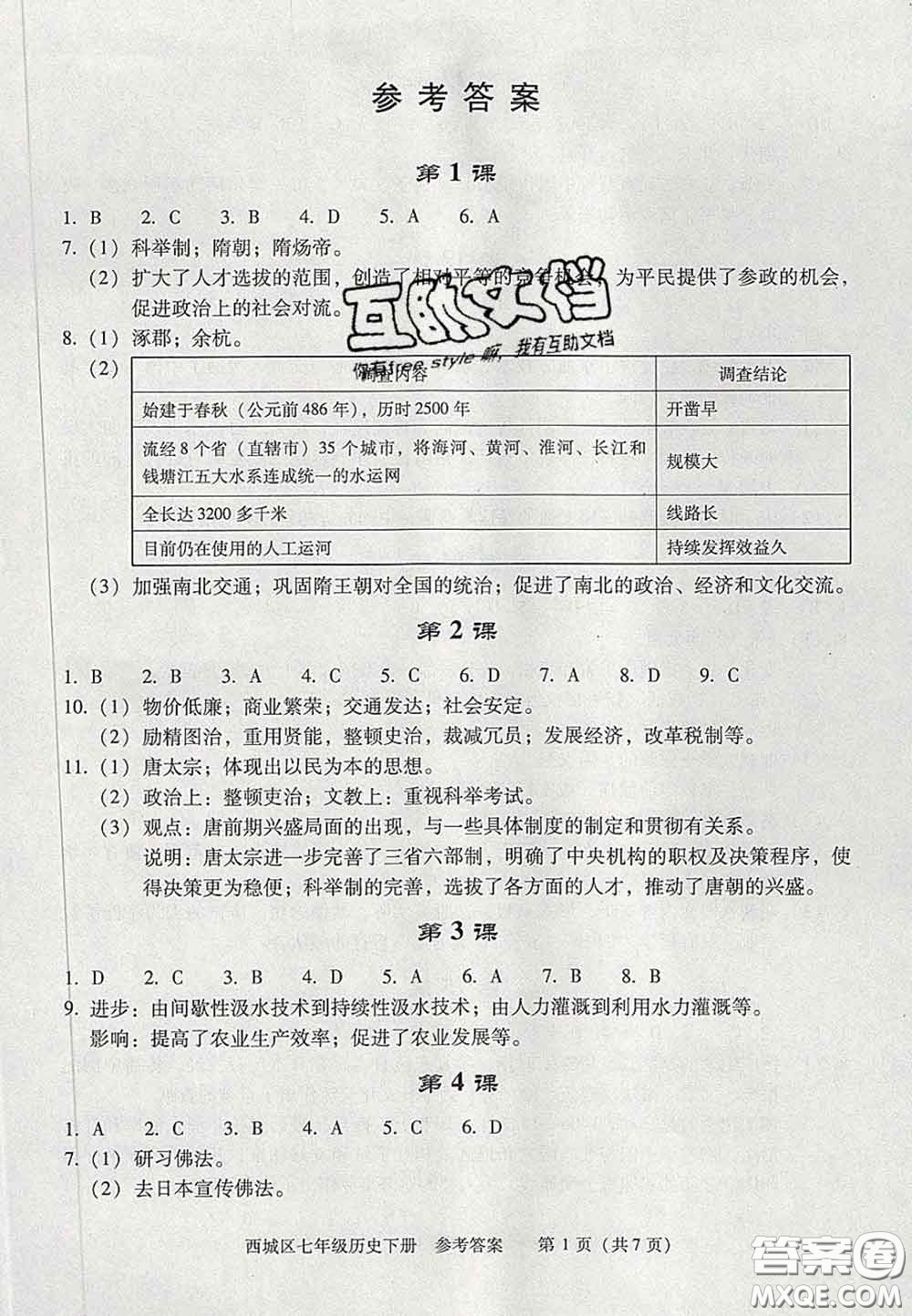 2020春北京西城學(xué)習(xí)探究診斷七年級(jí)歷史下冊(cè)人教版答案