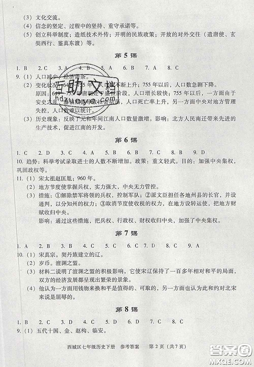 2020春北京西城學(xué)習(xí)探究診斷七年級(jí)歷史下冊(cè)人教版答案