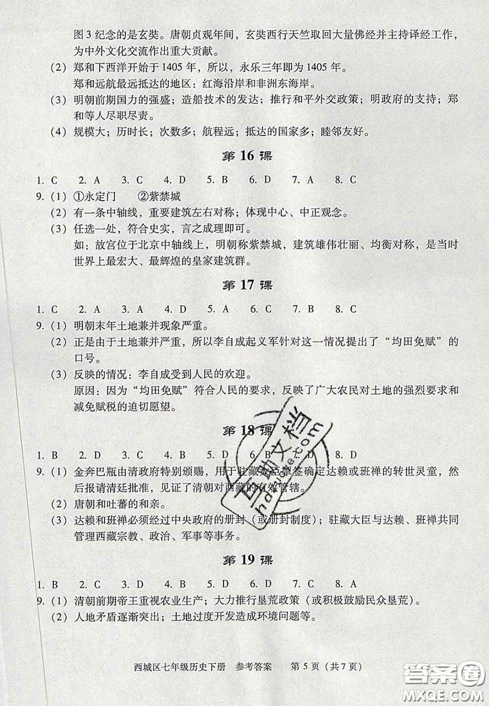 2020春北京西城學(xué)習(xí)探究診斷七年級(jí)歷史下冊(cè)人教版答案