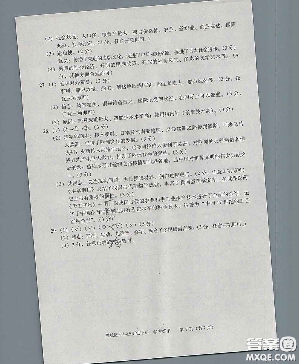 2020春北京西城學(xué)習(xí)探究診斷七年級(jí)歷史下冊(cè)人教版答案