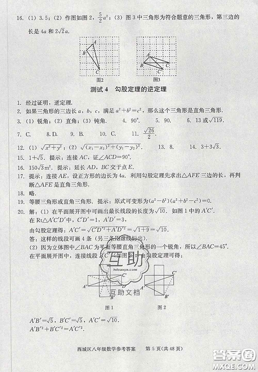 2020春北京西城學(xué)習(xí)探究診斷八年級(jí)數(shù)學(xué)下冊(cè)人教版答案