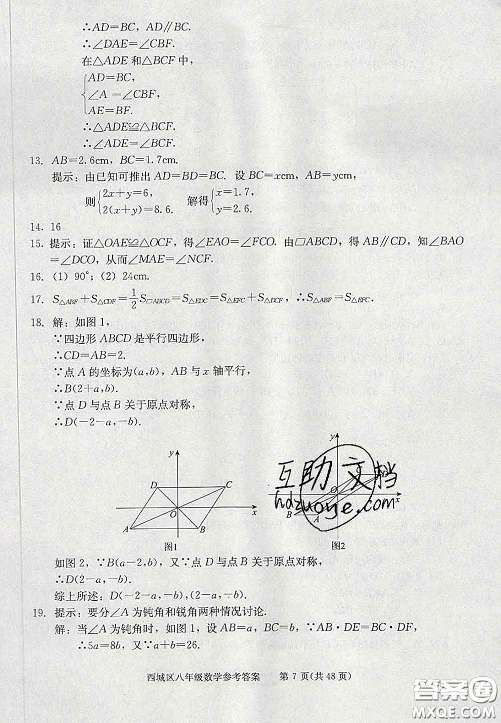 2020春北京西城學(xué)習(xí)探究診斷八年級(jí)數(shù)學(xué)下冊(cè)人教版答案