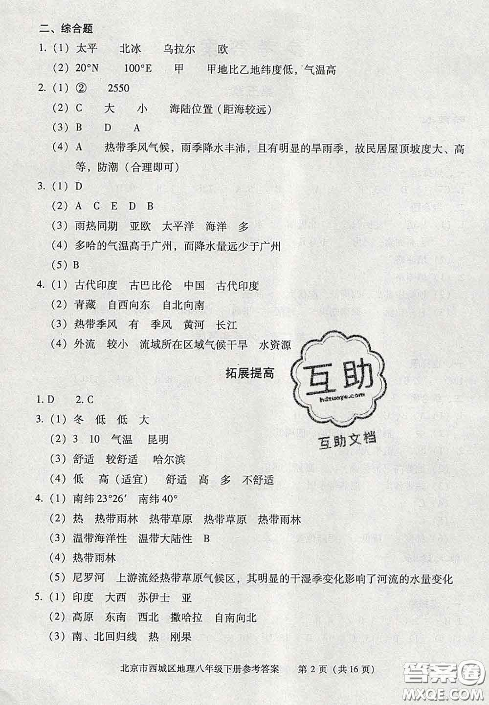 2020春北京西城學習探究診斷八年級地理下冊人教版答案