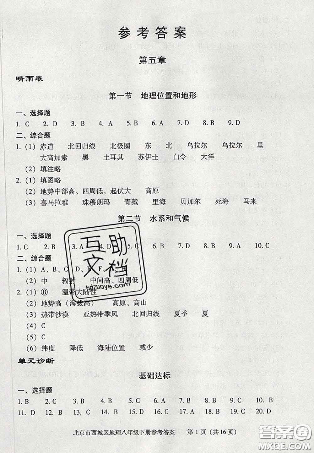 2020春北京西城學習探究診斷八年級地理下冊人教版答案