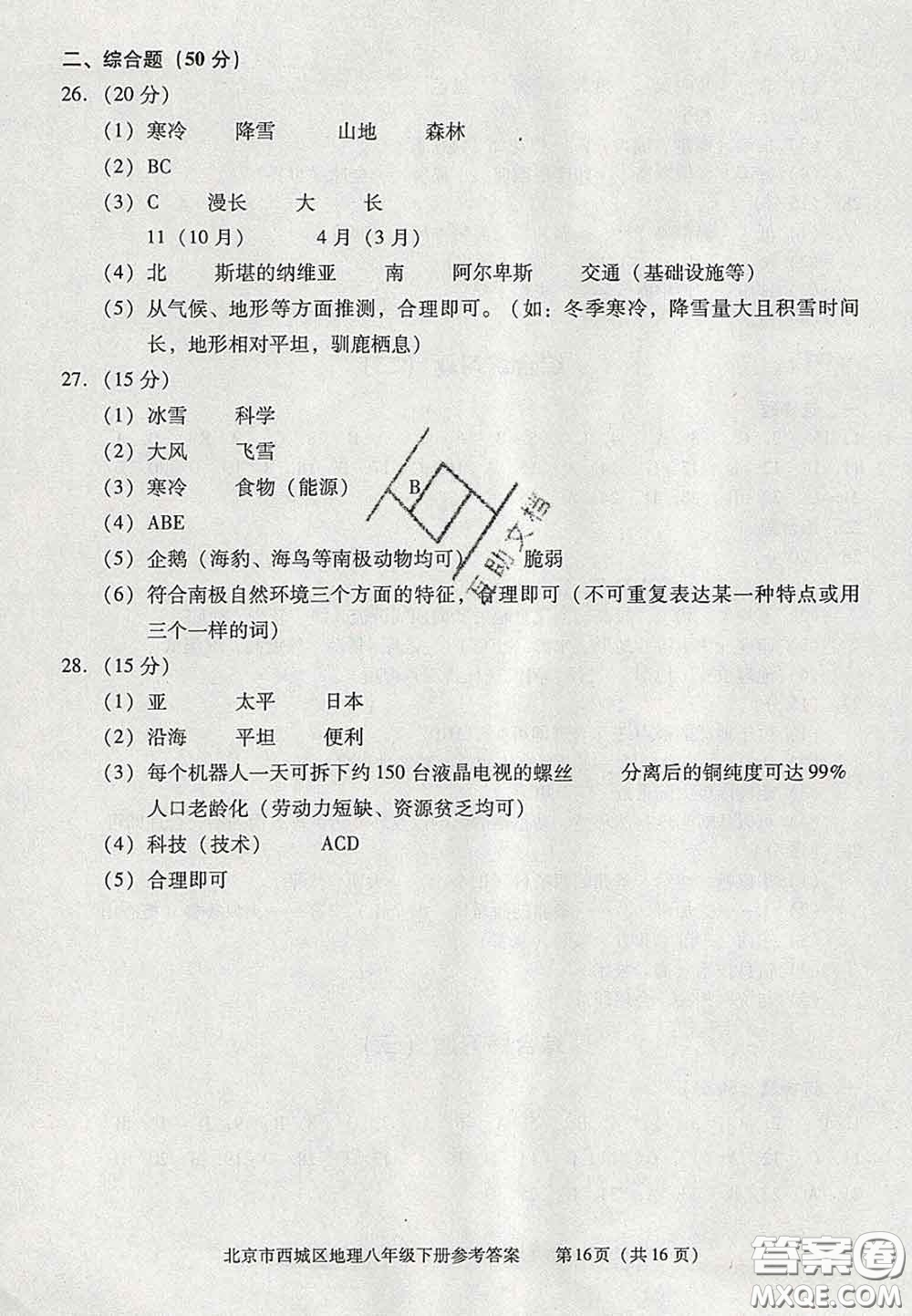 2020春北京西城學習探究診斷八年級地理下冊人教版答案