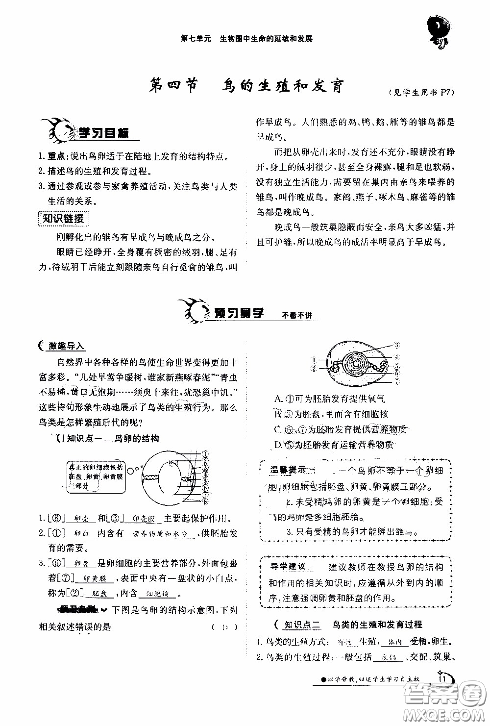 江西高校出版社2020年金太陽(yáng)導(dǎo)學(xué)案生物八年級(jí)下冊(cè)參考答案