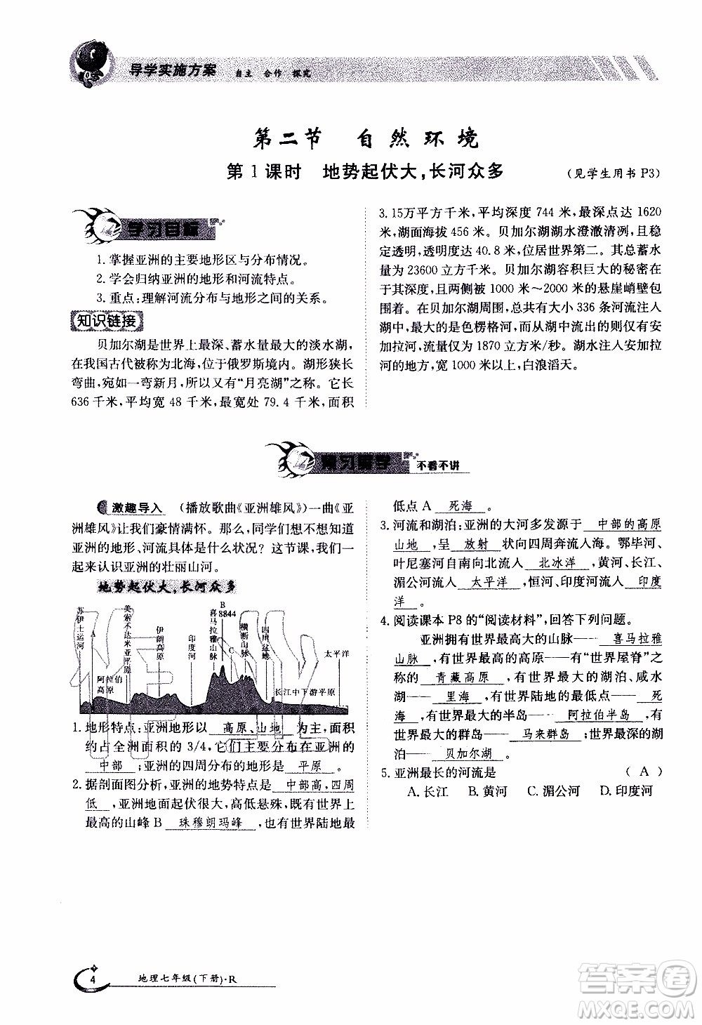 江西高校出版社2020年金太陽導(dǎo)學(xué)案地理七年級下冊參考答案