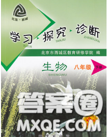 2020春北京西城學(xué)習(xí)探究診斷八年級(jí)生物下冊(cè)人教版答案