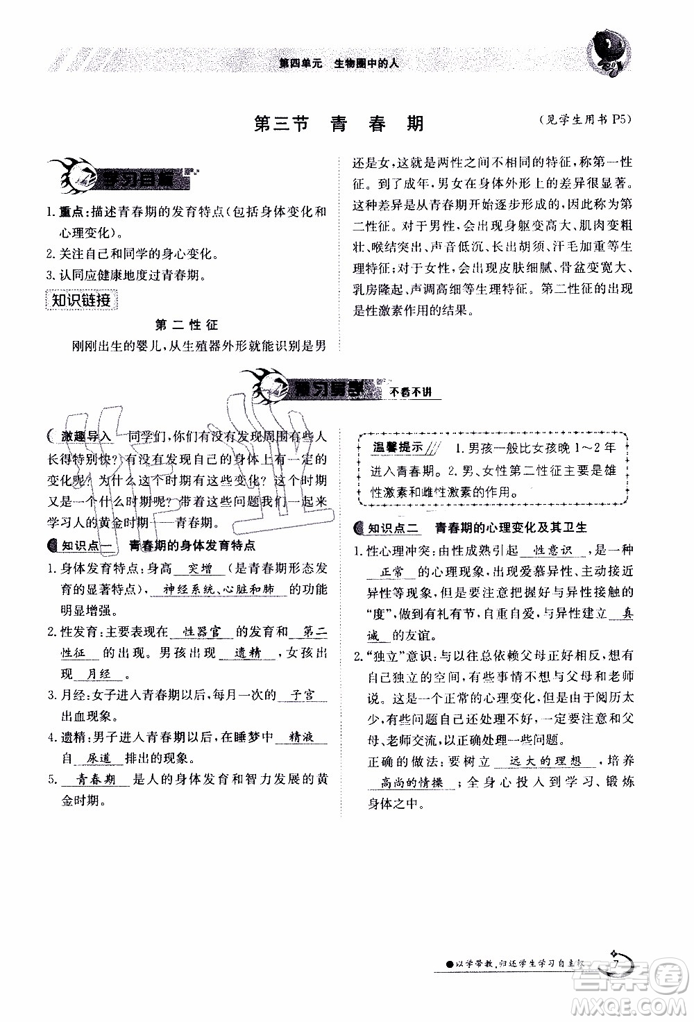 江西高校出版社2020年金太陽導學案生物七年級下冊參考答案
