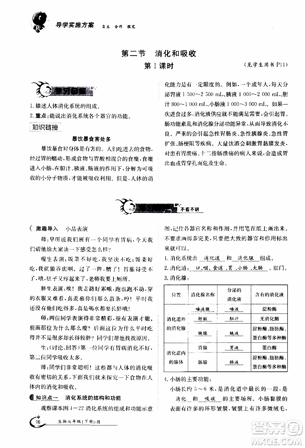 江西高校出版社2020年金太陽導學案生物七年級下冊參考答案