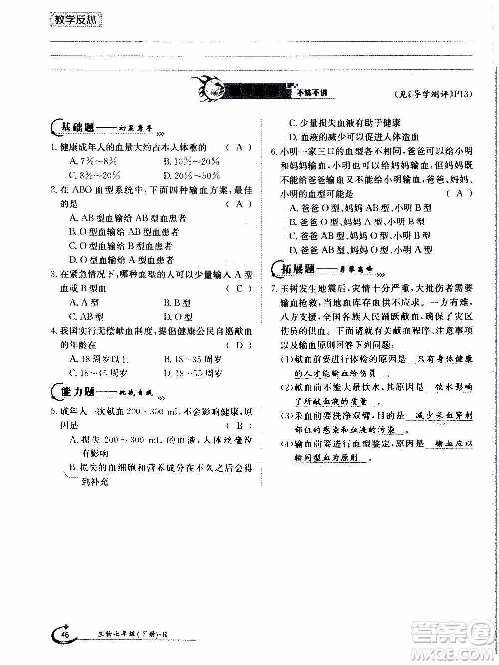 江西高校出版社2020年金太陽導學案生物七年級下冊參考答案