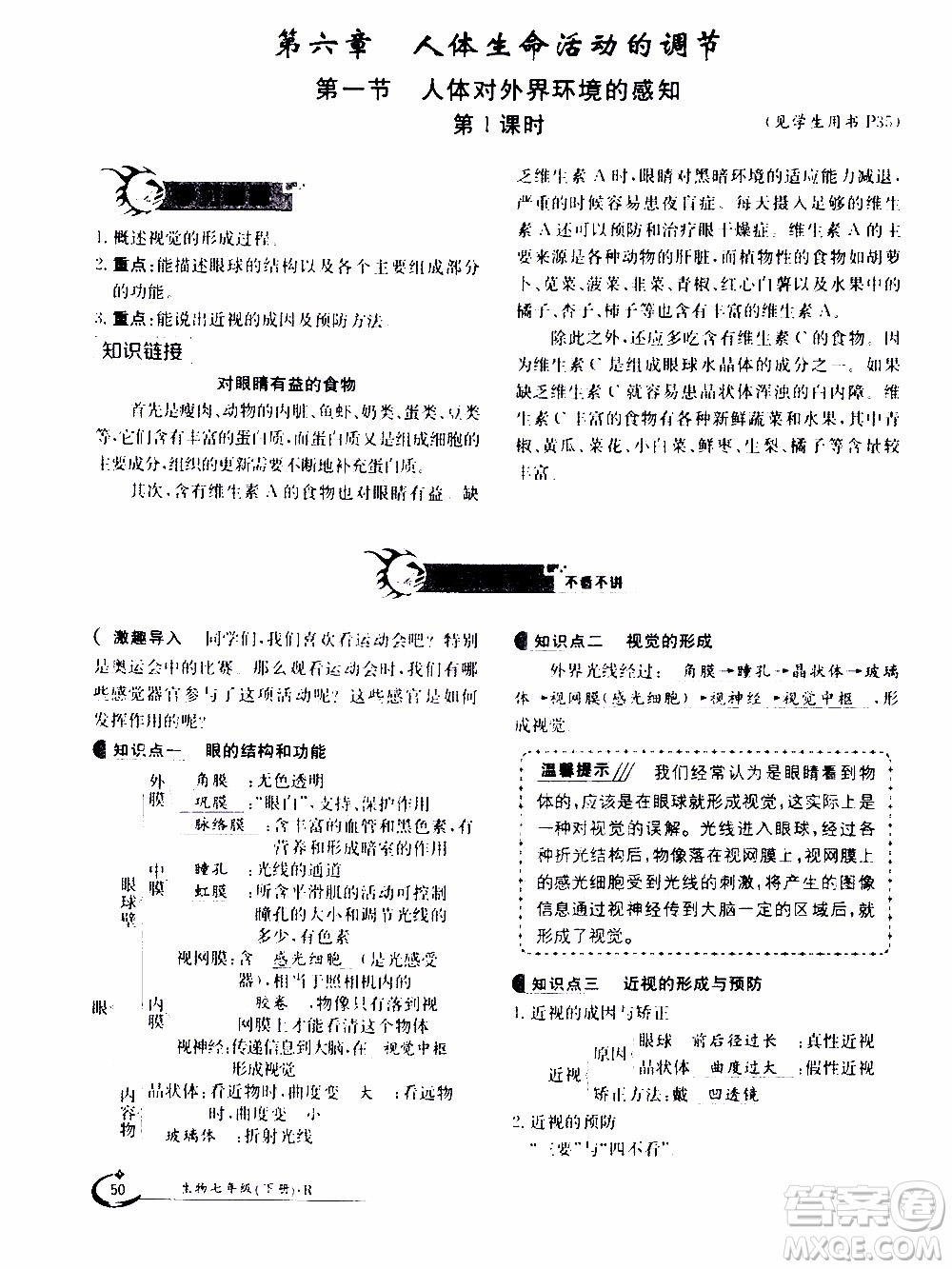江西高校出版社2020年金太陽導學案生物七年級下冊參考答案
