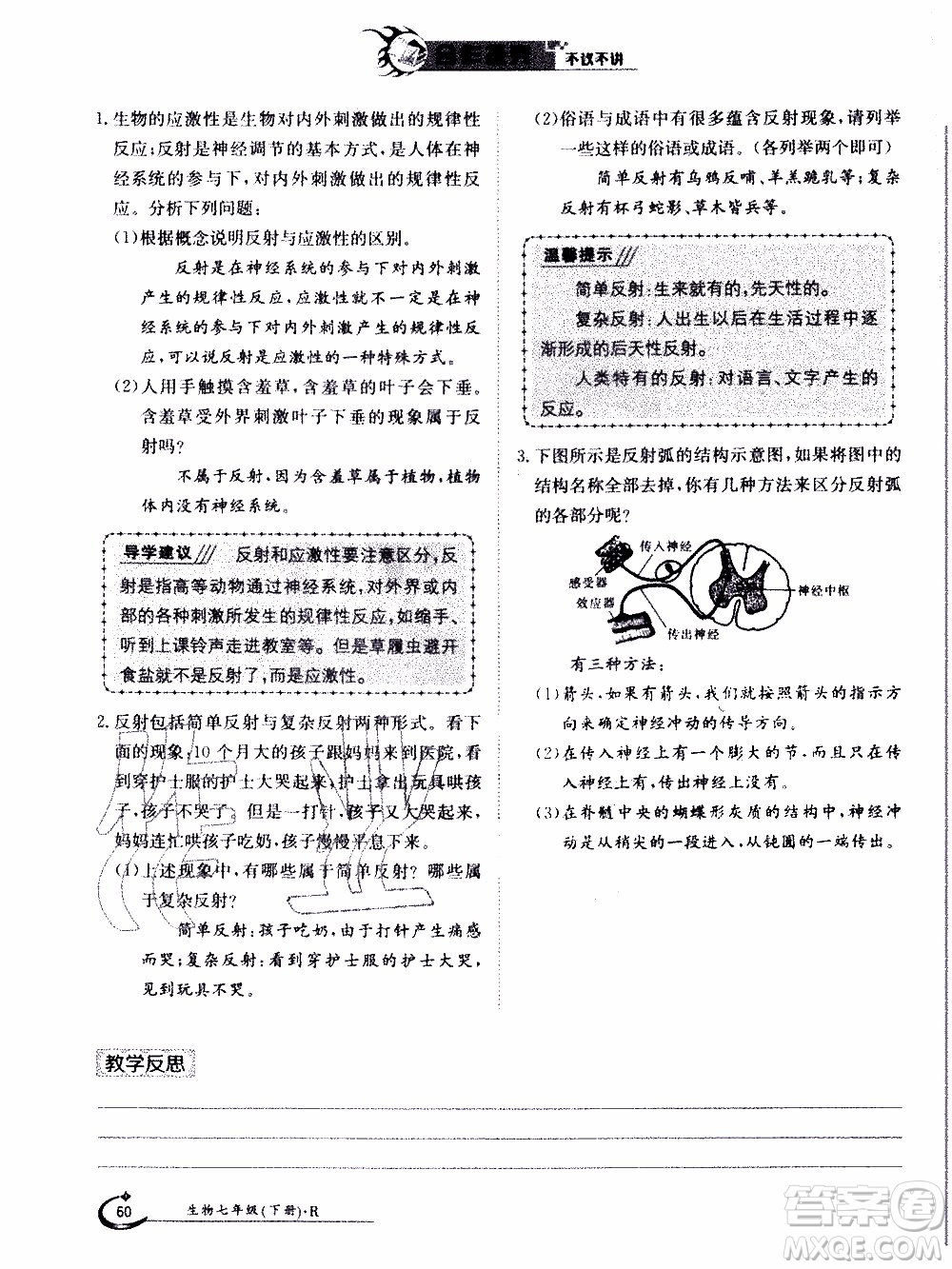 江西高校出版社2020年金太陽導學案生物七年級下冊參考答案