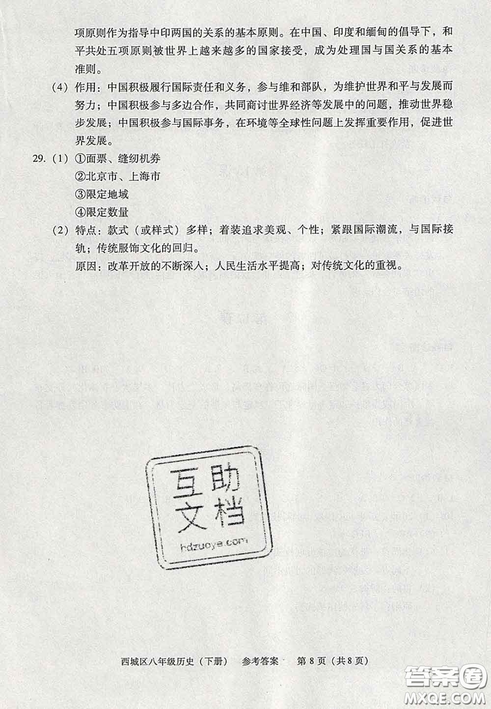 2020春北京西城學(xué)習(xí)探究診斷八年級(jí)歷史下冊人教版答案