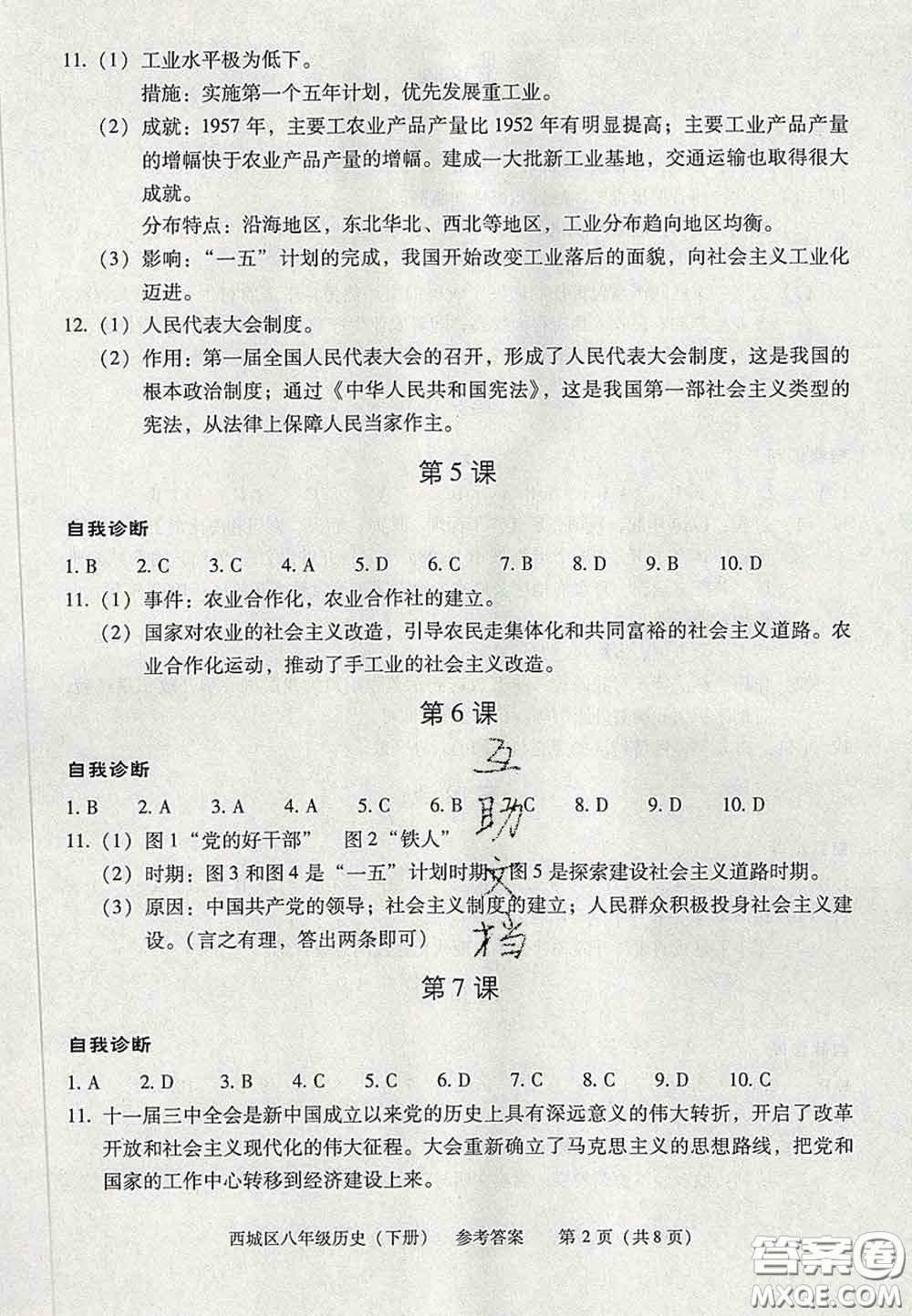 2020春北京西城學(xué)習(xí)探究診斷八年級(jí)歷史下冊人教版答案