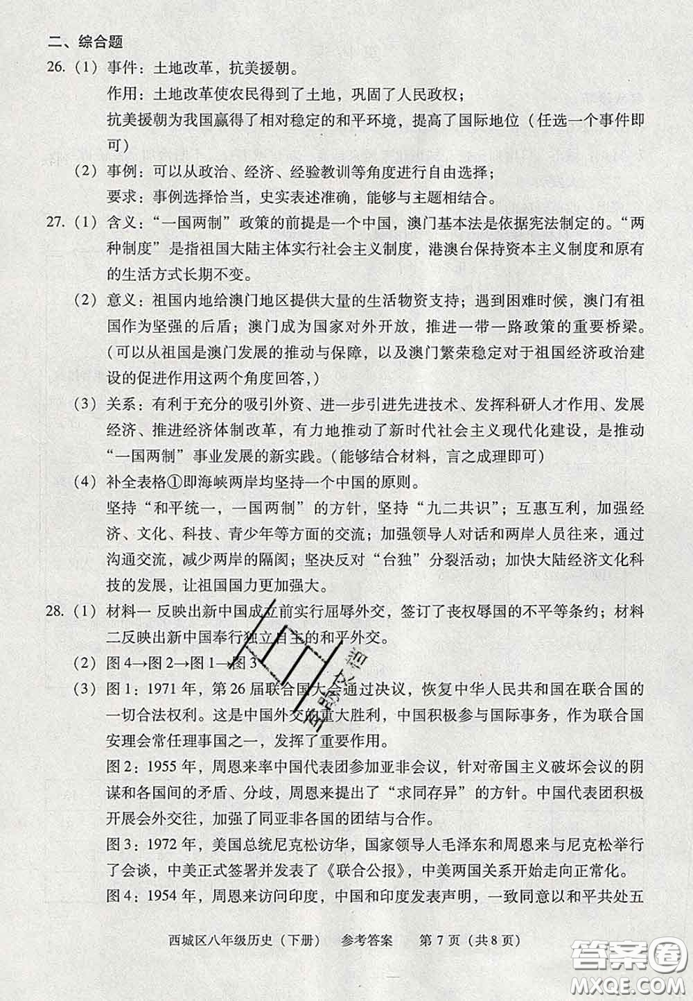 2020春北京西城學(xué)習(xí)探究診斷八年級(jí)歷史下冊人教版答案