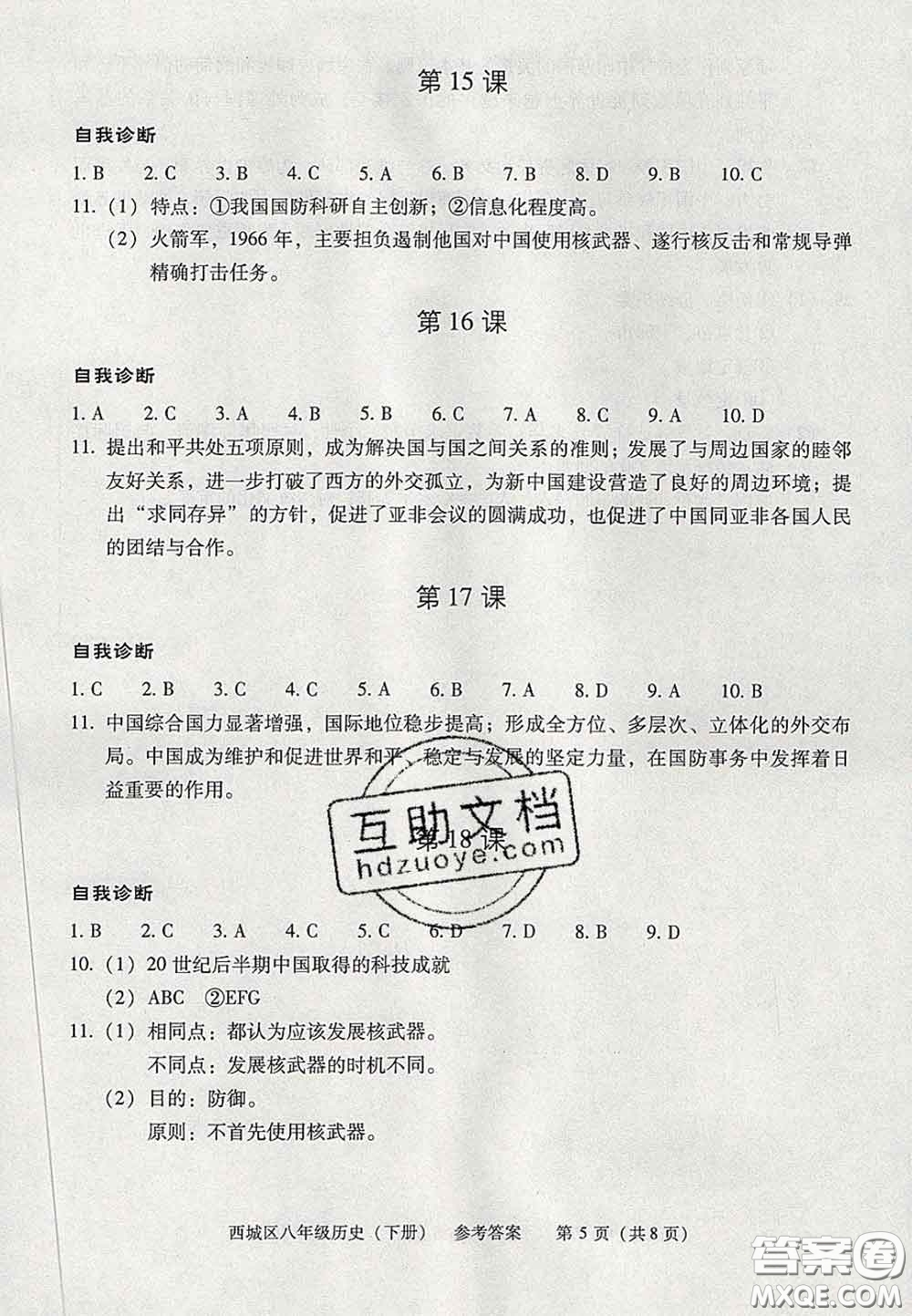 2020春北京西城學(xué)習(xí)探究診斷八年級(jí)歷史下冊人教版答案