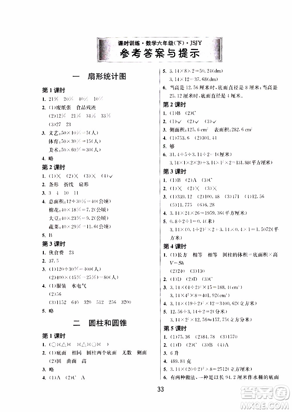 江蘇人民出版社2020年課時(shí)訓(xùn)練數(shù)學(xué)六年級(jí)下冊(cè)江蘇版參考答案