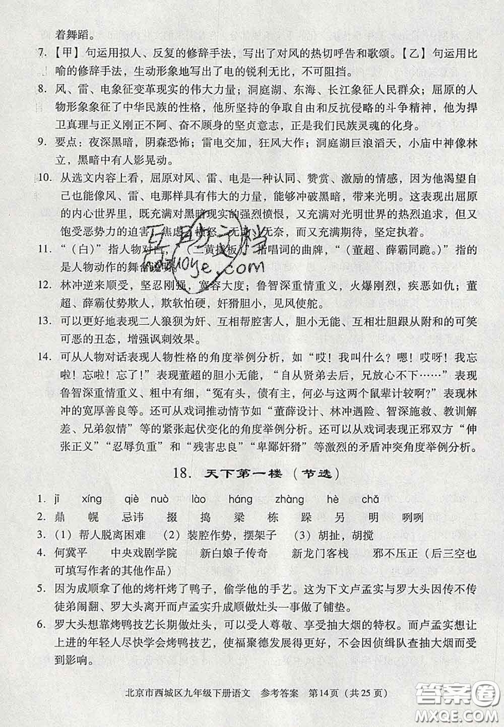 2020春北京西城學(xué)習(xí)探究診斷九年級(jí)語(yǔ)文下冊(cè)人教版答案