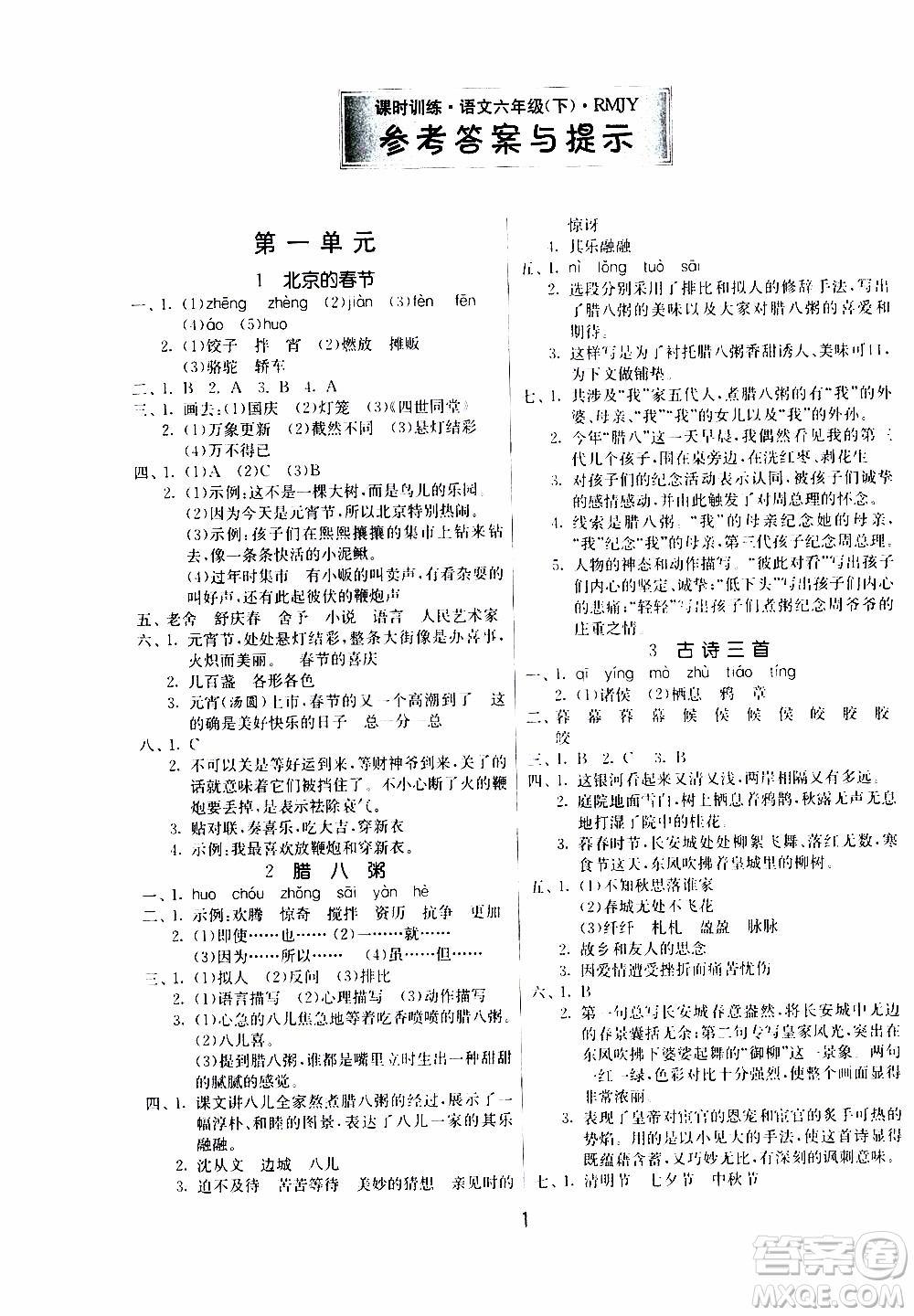 江蘇人民出版社2020年課時(shí)訓(xùn)練語文六年級(jí)下冊(cè)RMJY人民教育版參考答案