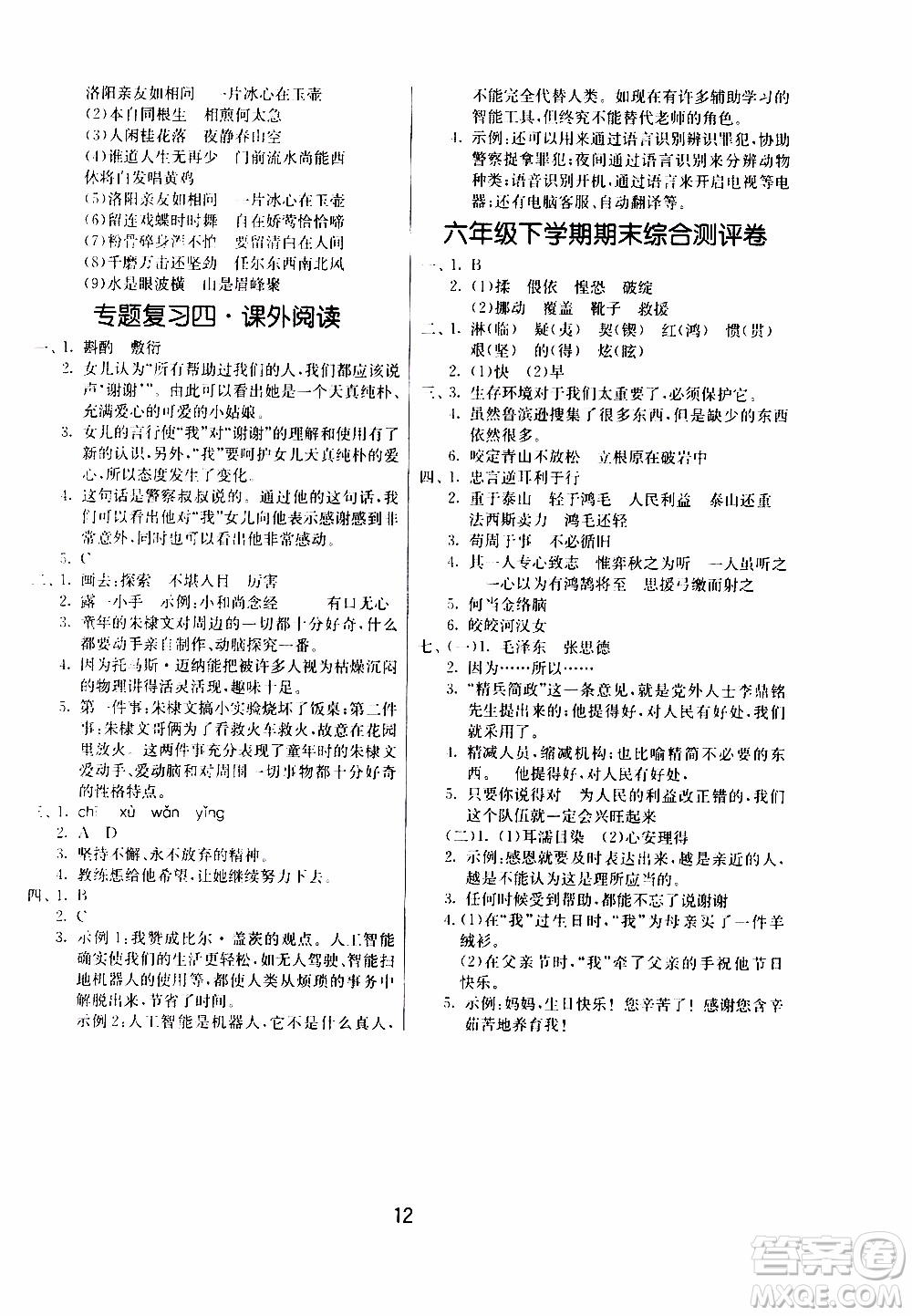 江蘇人民出版社2020年課時(shí)訓(xùn)練語文六年級(jí)下冊(cè)RMJY人民教育版參考答案