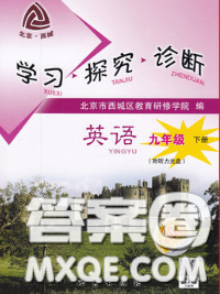 2020春北京西城學(xué)習(xí)探究診斷九年級英語下冊人教版答案