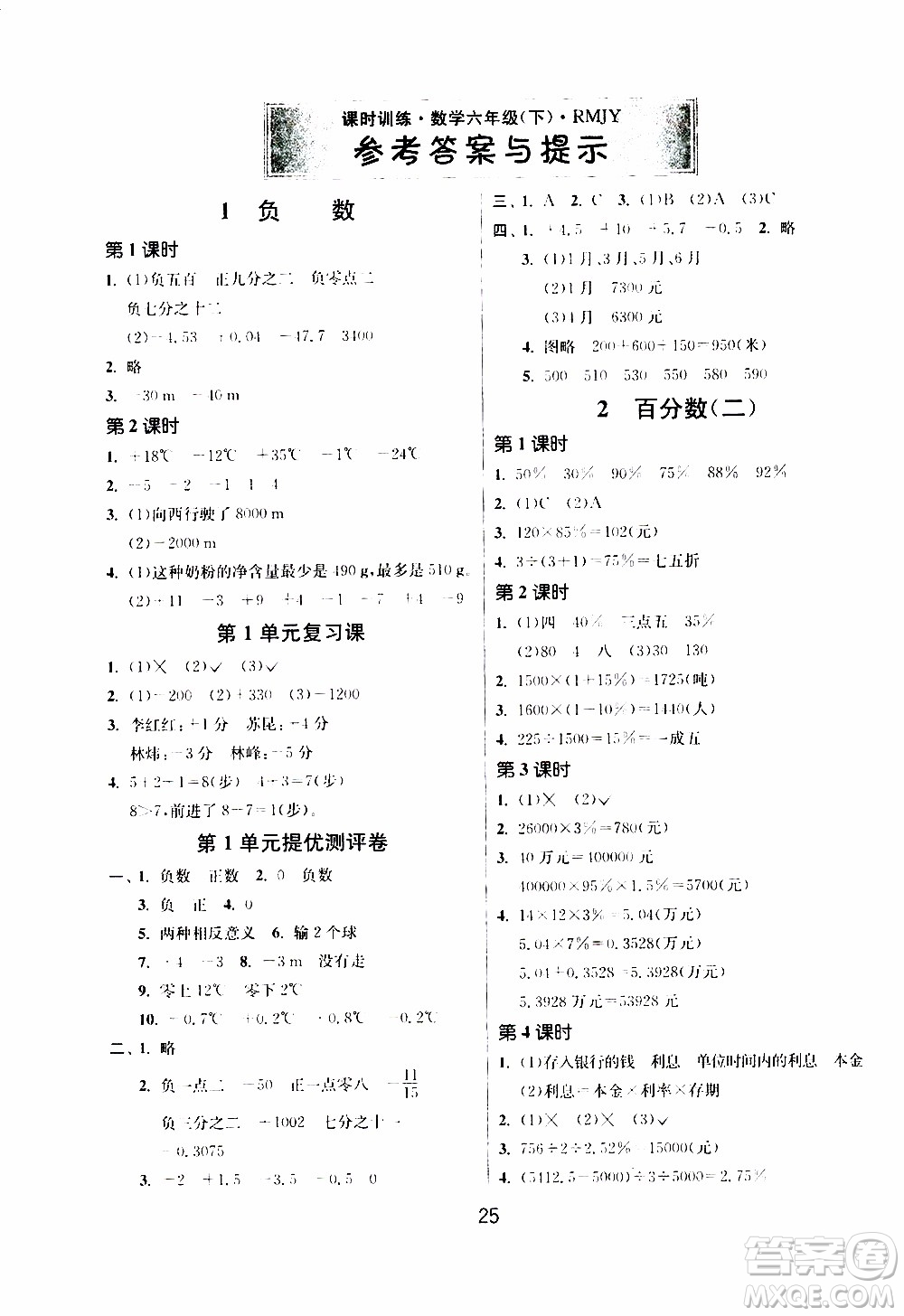 江蘇人民出版社2020年課時(shí)訓(xùn)練數(shù)學(xué)六年級(jí)下冊(cè)RMJY人民教育版參考答案