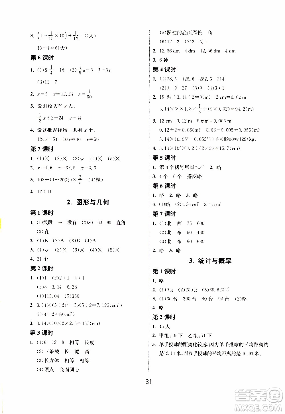 江蘇人民出版社2020年課時(shí)訓(xùn)練數(shù)學(xué)六年級(jí)下冊(cè)RMJY人民教育版參考答案