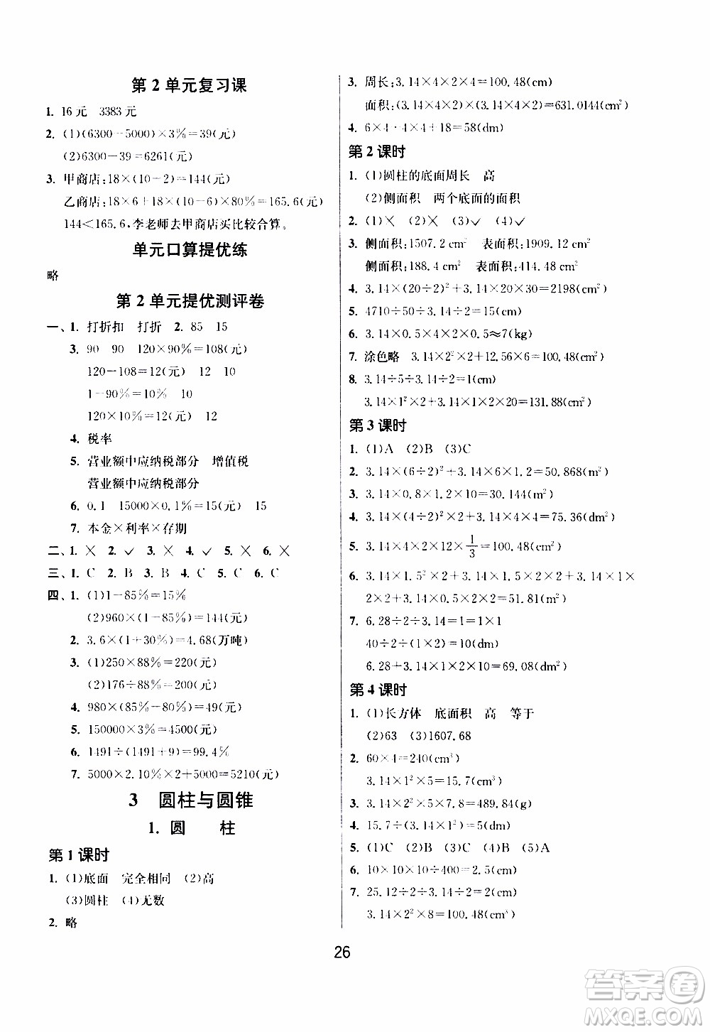 江蘇人民出版社2020年課時(shí)訓(xùn)練數(shù)學(xué)六年級(jí)下冊(cè)RMJY人民教育版參考答案