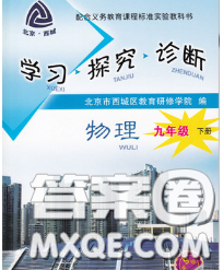 2020春北京西城學(xué)習(xí)探究診斷九年級物理下冊人教版答案