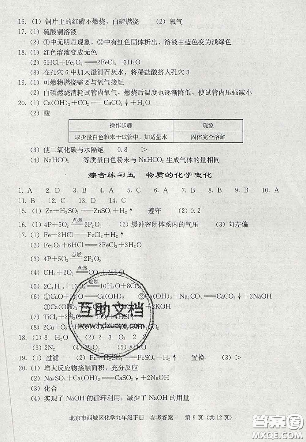 2020春北京西城學(xué)習(xí)探究診斷九年級化學(xué)下冊人教版答案