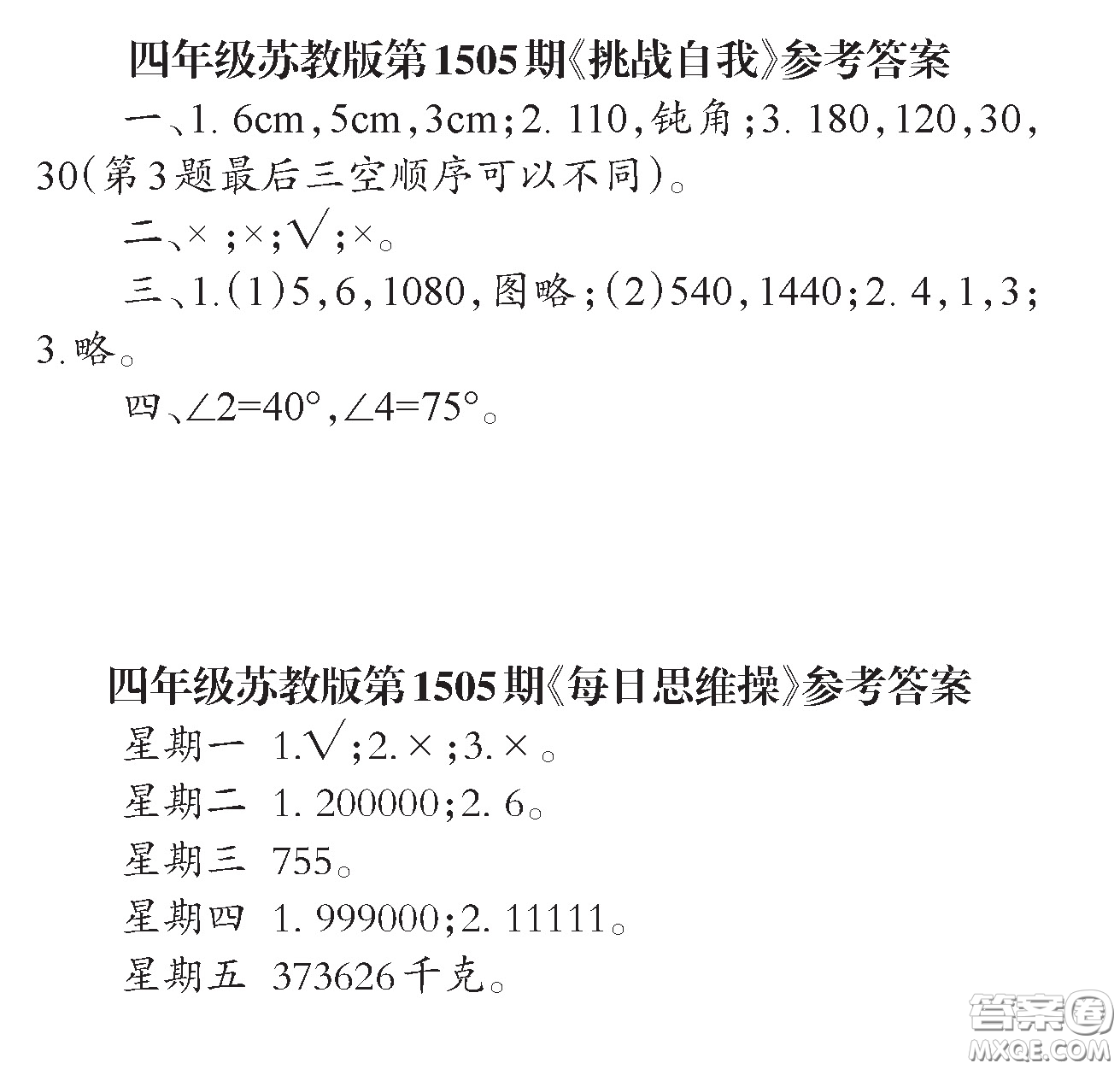 2020年小學(xué)生數(shù)學(xué)報(bào)四年級(jí)下學(xué)期第1505期答案