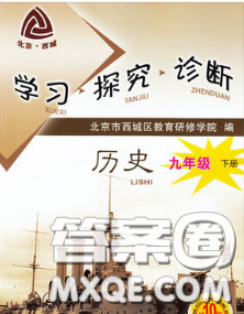 2020春北京西城學(xué)習(xí)探究診斷九年級(jí)歷史下冊(cè)人教版答案