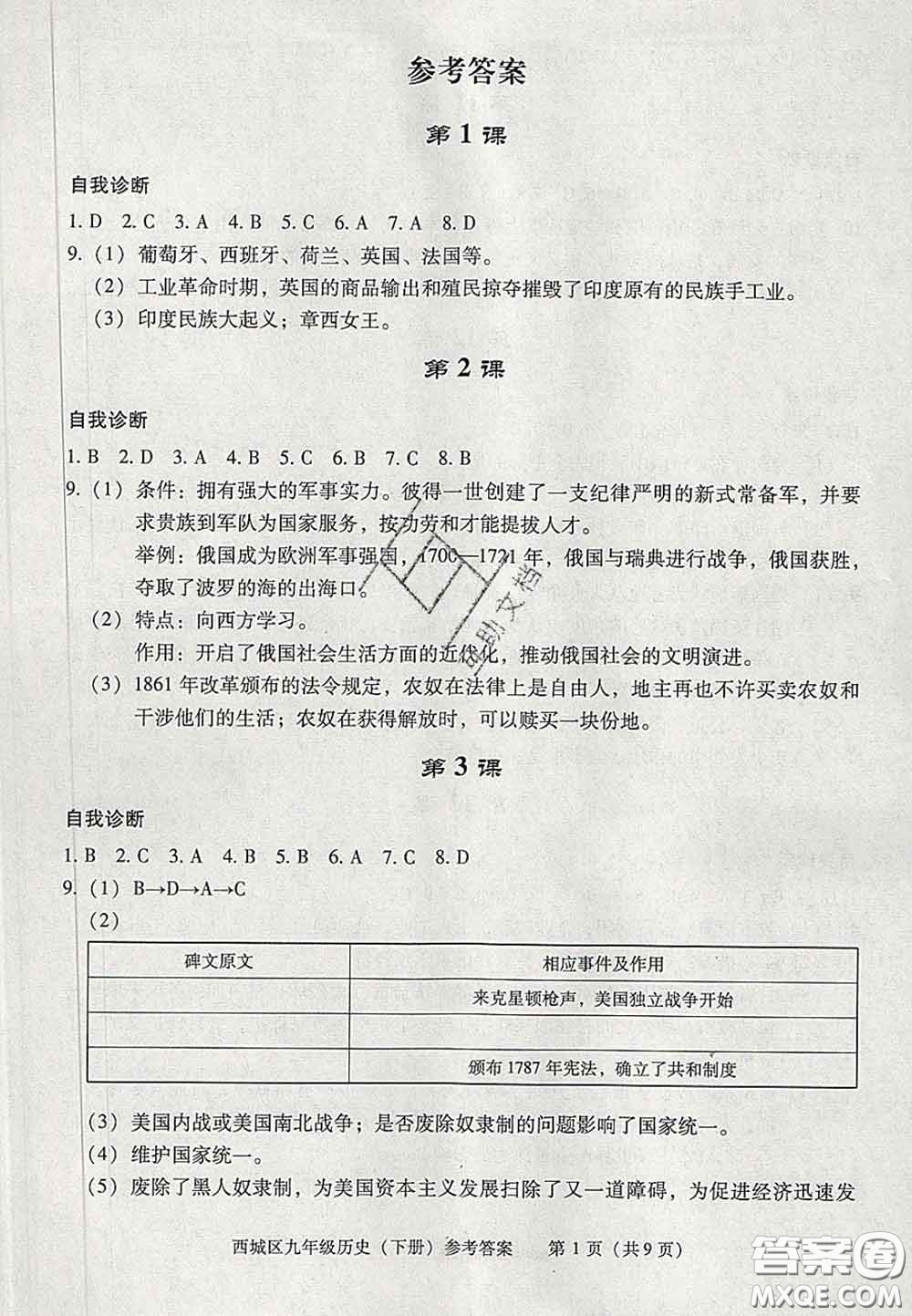 2020春北京西城學(xué)習(xí)探究診斷九年級(jí)歷史下冊(cè)人教版答案
