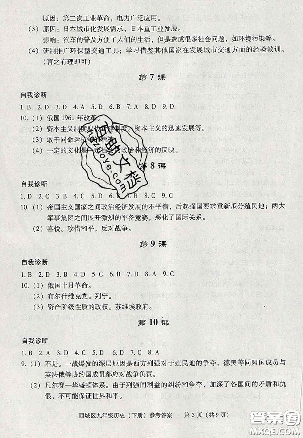 2020春北京西城學(xué)習(xí)探究診斷九年級(jí)歷史下冊(cè)人教版答案