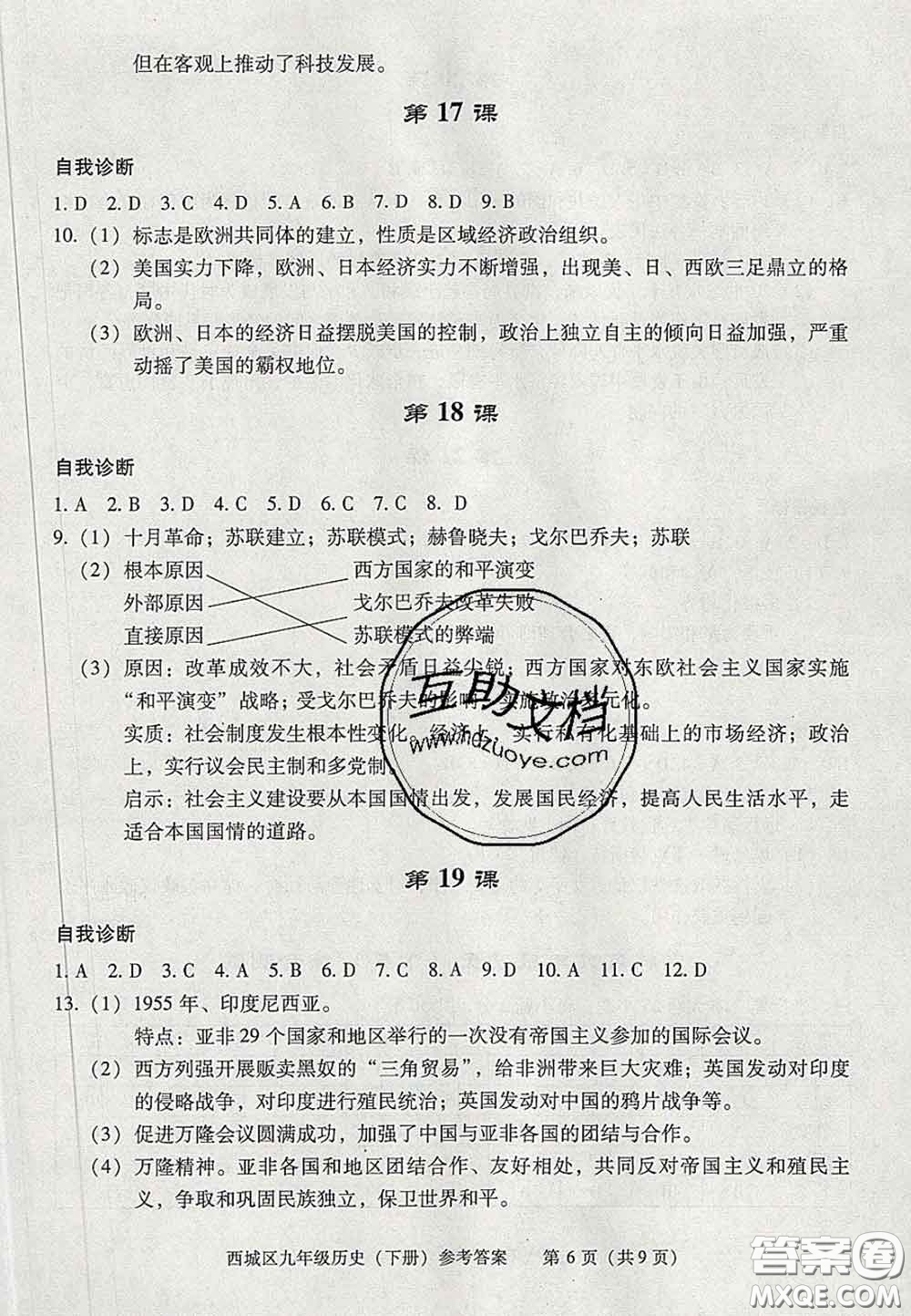 2020春北京西城學(xué)習(xí)探究診斷九年級(jí)歷史下冊(cè)人教版答案